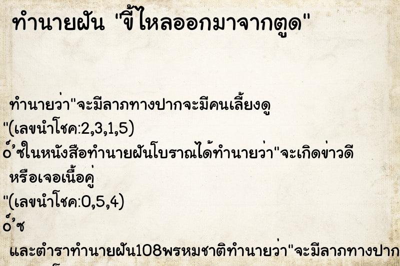 ทำนายฝันขี้ไหลออกมาจากตูด ทำนายฝันทำนายฝันขี้ไหลออกมาจากตูด