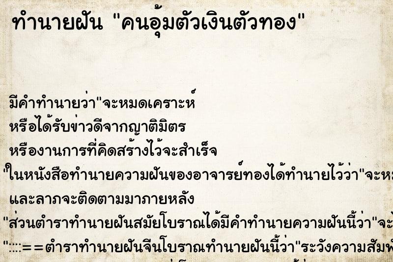 ทำนายฝัน คนอุ้มตัวเงินตัวทอง ทำนายฝัน คนอุ้มตัวเงินตัวทอง