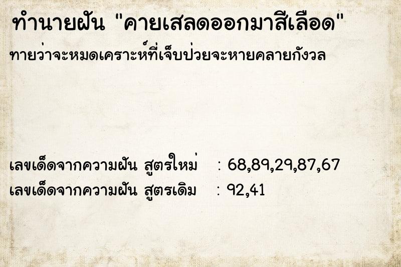 ทำนายฝันทำนายฝันคายเสลดออกมาสีเลือด