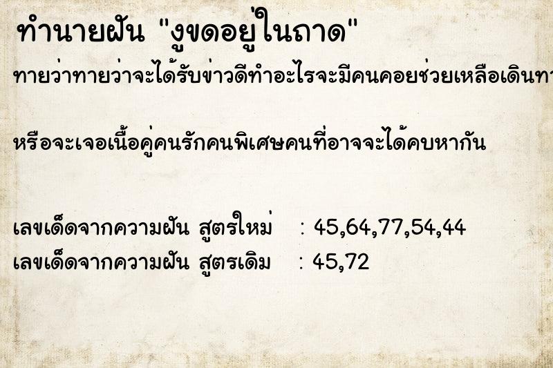 ทำนายฝันทำนายฝันงูขดอยู่ในถาด