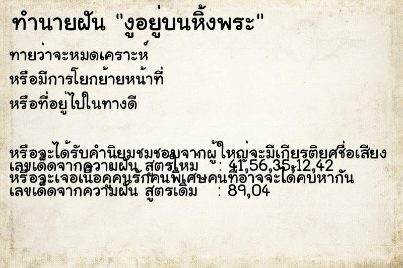 ทำนายฝันทำนายฝันงูอยู่บนหิ้งพระ