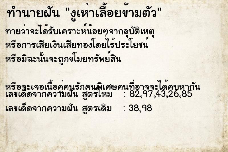 ทำนายฝันทำนายฝันงูเห่าเลื้อยข้ามตัว