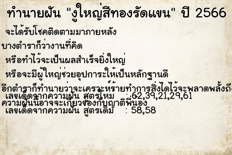 ทำนายฝันงูใหญ่สีทองรัดแขน ทำนายฝันทำนายฝันงูใหญ่สีทองรัดแขน