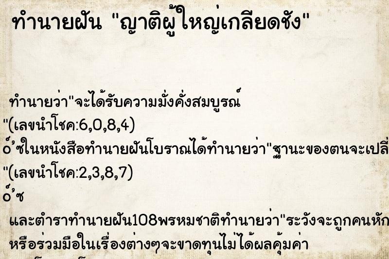 ทำนายฝัน ญาติผู้ใหญ่เกลียดชัง