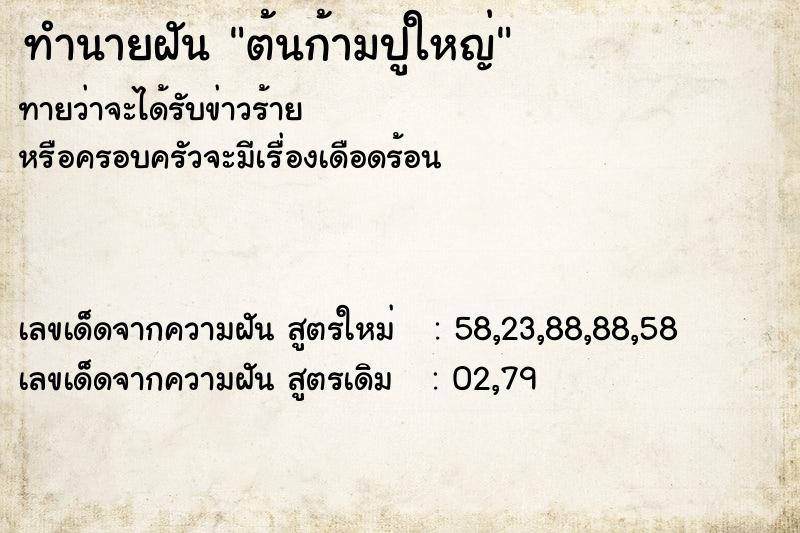 ทำนายฝันต้นก้ามปูใหญ่ ทำนายฝันทำนายฝันต้นก้ามปูใหญ่