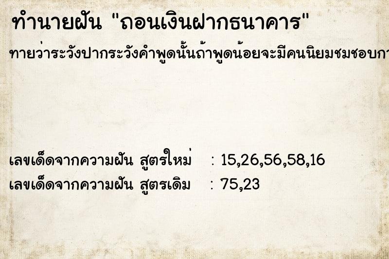 ทำนายฝันถอนเงินฝากธนาคาร ทำนายฝันทำนายฝันถอนเงินฝากธนาคาร