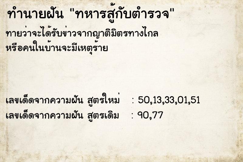 ทำนายฝันทำนายฝันทหารสู้กับตำรวจ