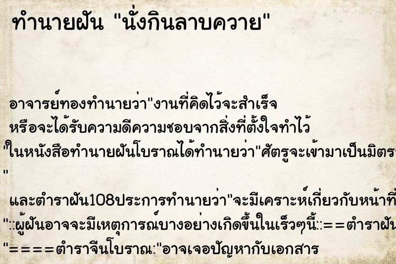 ทำนายฝันนั่งกินลาบควาย ทำนายฝันทำนายฝันนั่งกินลาบควาย