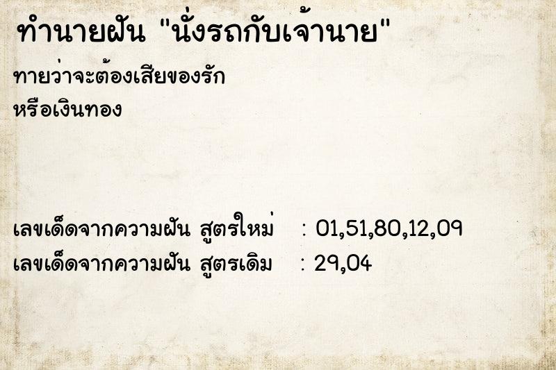 ทำนายฝันนั่งรถกับเจ้านาย ทำนายฝันทำนายฝันนั่งรถกับเจ้านาย