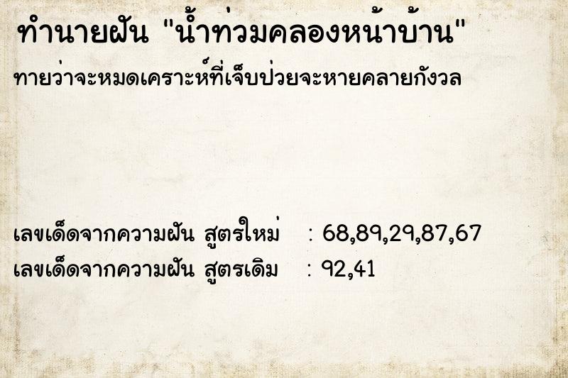 ทำนายฝันทำนายฝันน้ำท่วมคลองหน้าบ้าน