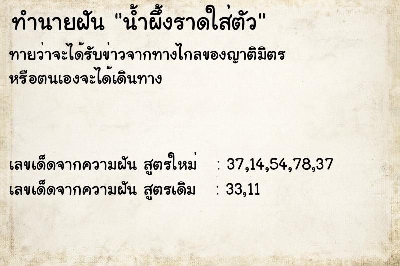 ทำนายฝันทำนายฝันน้ำผึ้งราดใส่ตัว