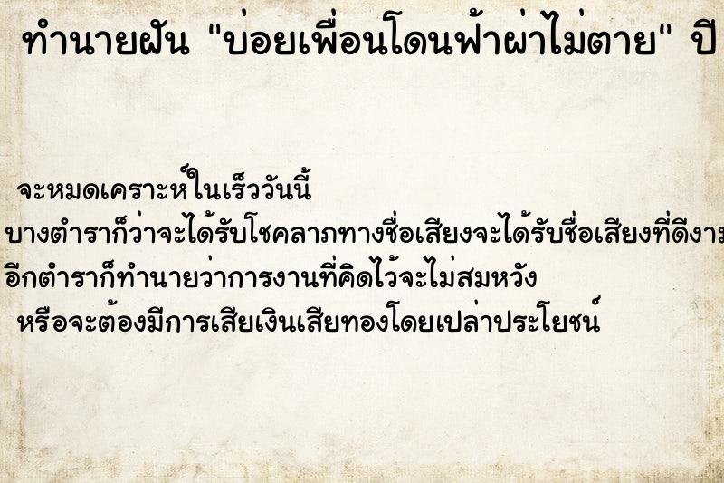 ทำนายฝันทำนายฝันบ่อยเพื่อนโดนฟ้าผ่าไม่ตาย