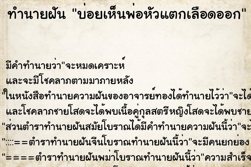 ทำนายฝันทำนายฝันบ่อยเห็นพ่อหัวแตกเลือดออก