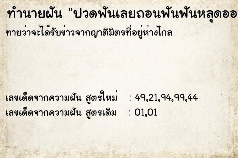 ทำนายฝันปวดฟันเลยถอนฟันฟันหลุดออกจากปาด ทำนายฝันทำนายฝันปวดฟันเลยถอนฟันฟันหลุดออกจากปาด