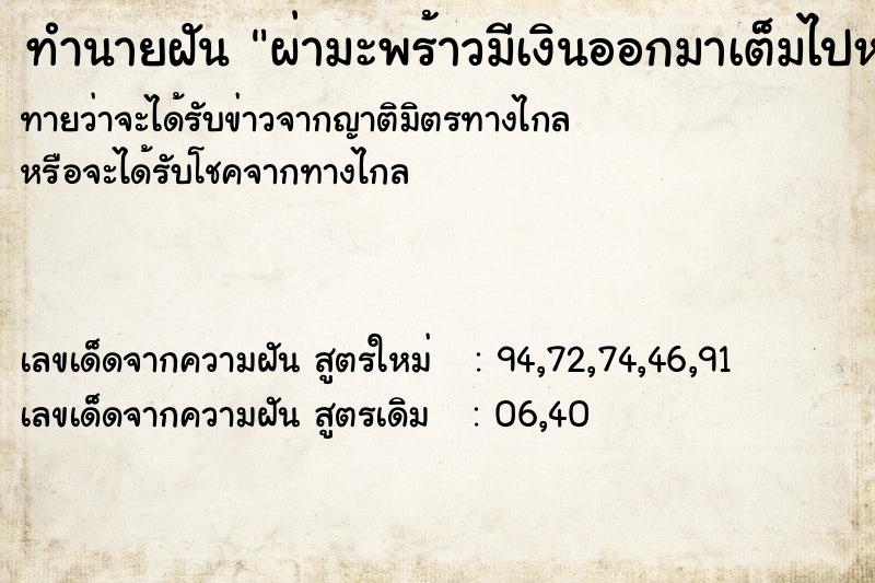 ทำนายฝันผ่ามะพร้าวมีเงินออกมาเต็มไปหมด ทำนายฝันทำนายฝันผ่ามะพร้าวมีเงินออกมาเต็มไปหมด