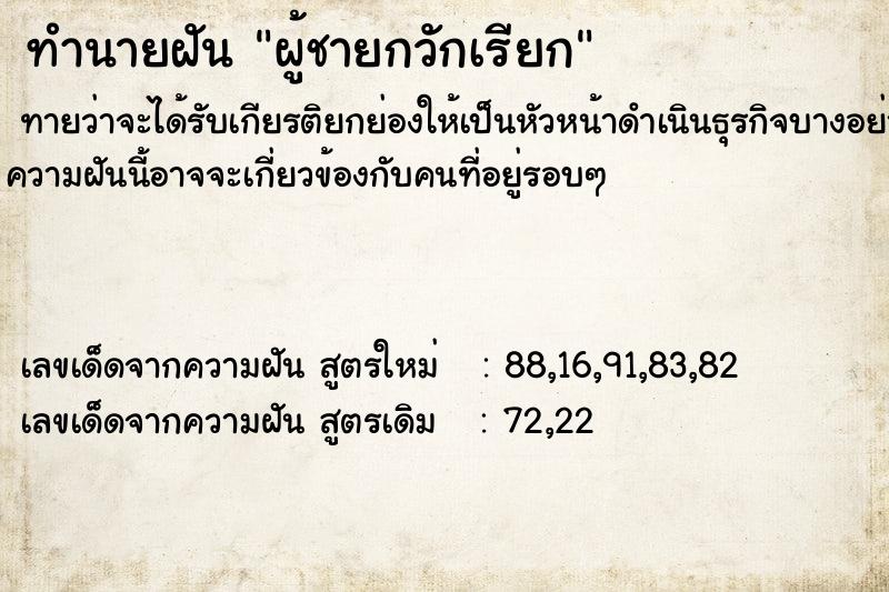 ทำนายฝันทำนายฝันผู้ชายกวักเรียก