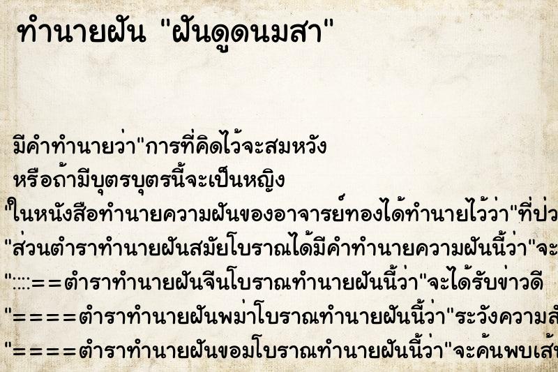 ทำนายฝัน ฝันดูดนมสา ทำนายฝัน ฝันดูดนมสา