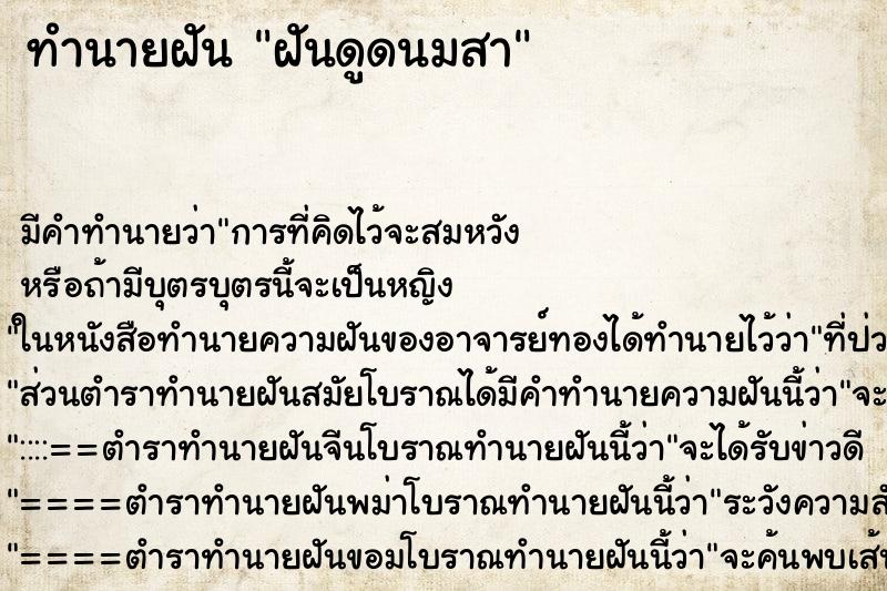 ทำนายฝัน ฝันดูดนมสา ตำราโบราณ แม่นที่สุดในโลก