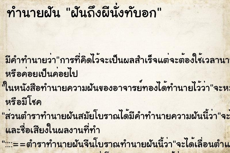 ทำนายฝัน ฝันถึงผีนั่งทับอก ทำนายฝัน ฝันถึงผีนั่งทับอก