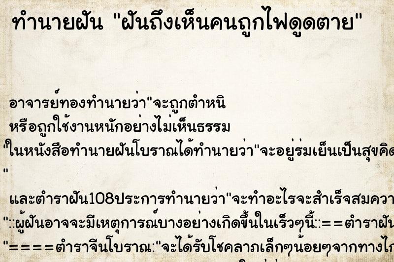 ทำนายฝันทำนายฝันฝันถึงเห็นคนถูกไฟดูดตาย