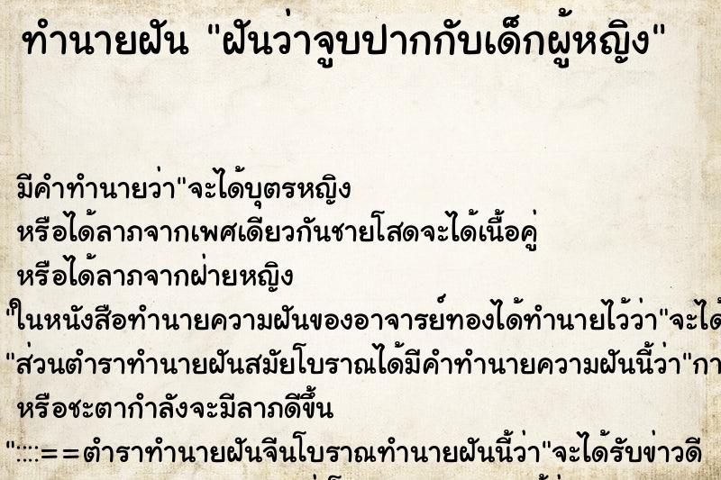 ทำนายฝัน ฝันว่าจูบปากกับเด็กผู้หญิง ตำราโบราณ แม่นที่สุดในโลก