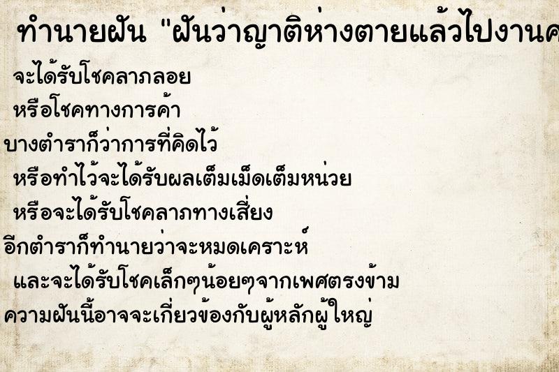 ทำนายฝันฝันว่าญาติห่างตายแล้วไปงานศพ ทำนายฝันทำนายฝันฝันว่าญาติห่างตายแล้วไปงานศพ