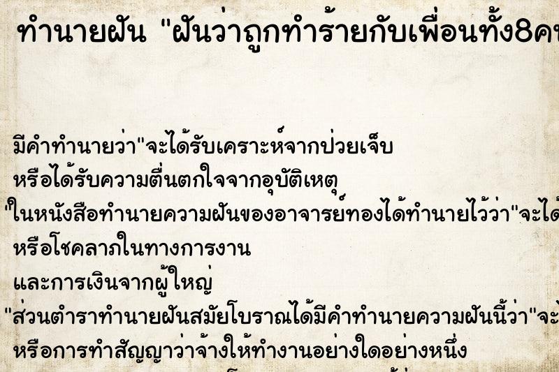 ทำนายฝันฝันว่าถูกทำร้ายกับเพื่อนทั้ง8คนเลือดสาด ทำนายฝันทำนายฝันฝันว่าถูกทำร้ายกับเพื่อนทั้ง8คนเลือดสาด