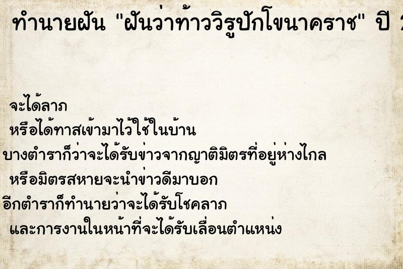 ทำนายฝันทำนายฝันฝันว่าท้าววิรูปักโขนาคราช