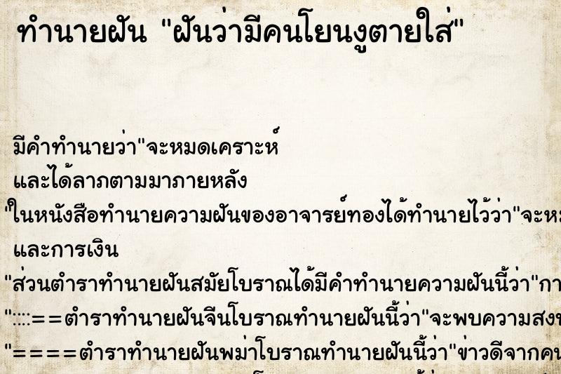ทำนายฝันฝันว่ามีคนโยนงูตายใส่ ทำนายฝันทำนายฝันฝันว่ามีคนโยนงูตายใส่