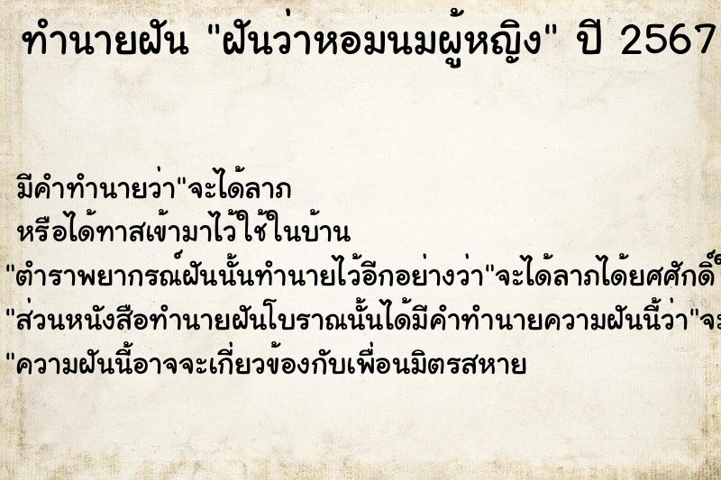 ทำนายฝัน ฝันว่าหอมนมผู้หญิง ตำราโบราณ แม่นที่สุดในโลก