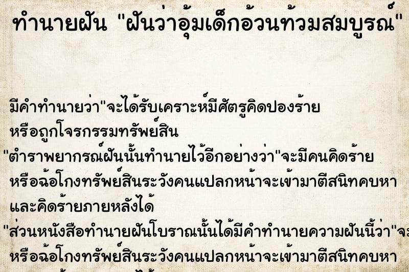 ทำนายฝันฝันว่าอุ้มเด็กอ้วนท้วมสมบูรณ์ ทำนายฝันทำนายฝันฝันว่าอุ้มเด็กอ้วนท้วมสมบูรณ์