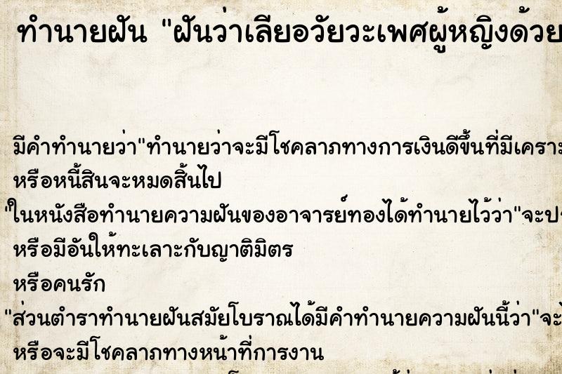 ทำนายฝัน ฝันว่าเลียอวัยวะเพศผู้หญิงด้วยกัน ทำนายฝัน ฝันว่าเลียอวัยวะเพศผู้หญิงด้วยกัน