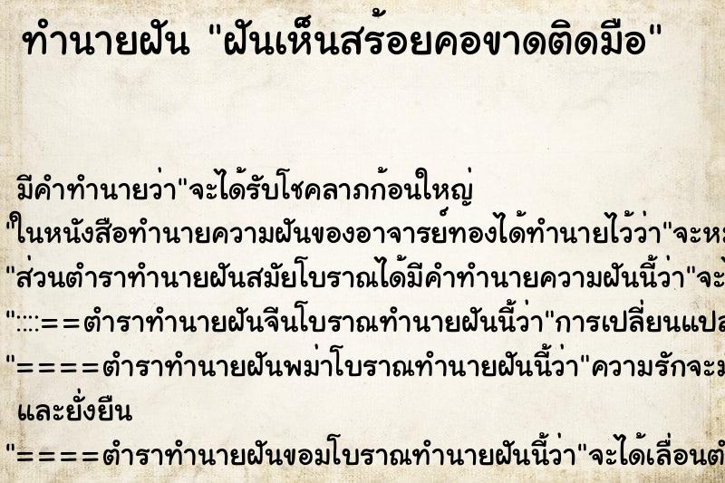 ทำนายฝันฝันเห็นสร้อยคอขาดติดมือ ทำนายฝันทำนายฝันฝันเห็นสร้อยคอขาดติดมือ