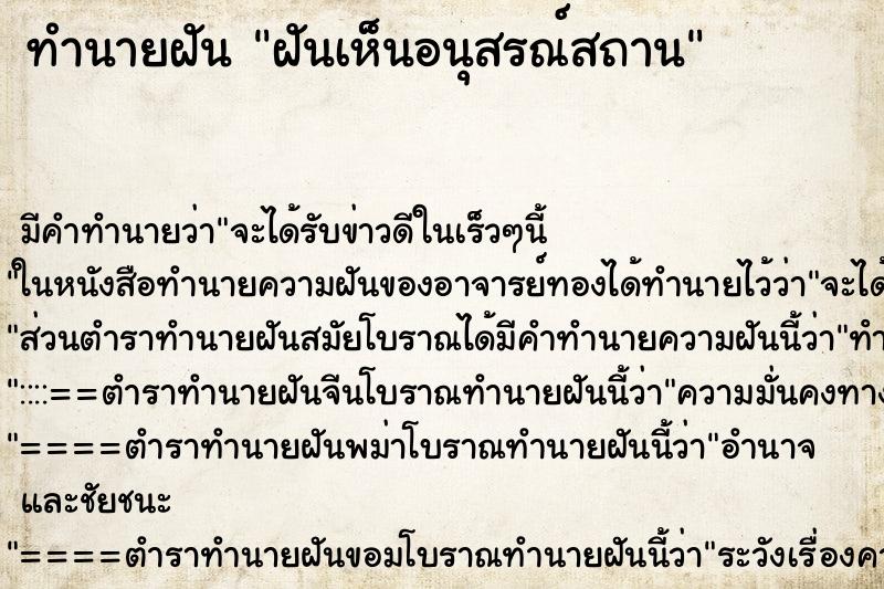 ทำนายฝันทำนายฝันฝันเห็นอนุสรณ์สถาน