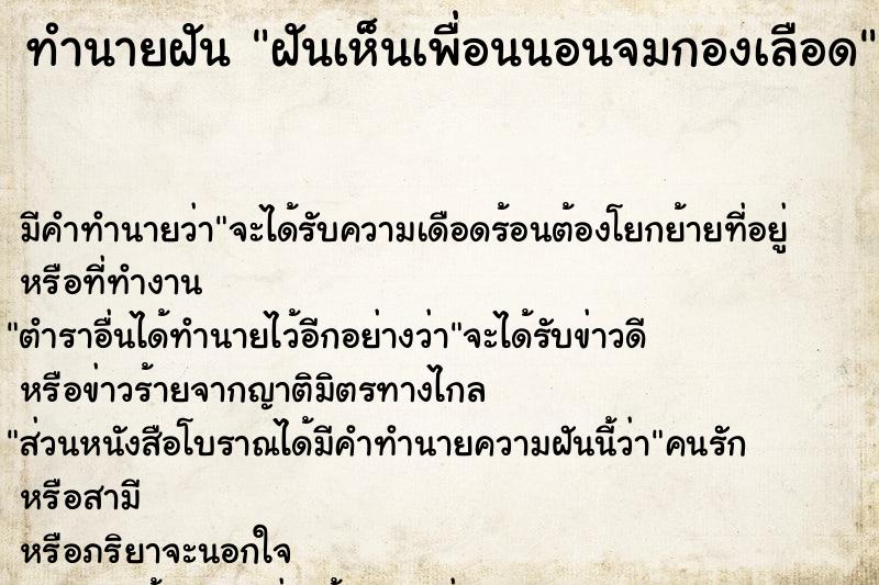 ทำนายฝัน ฝันเห็นเพื่อนนอนจมกองเลือด ทำนายฝัน ฝันเห็นเพื่อนนอนจมกองเลือด