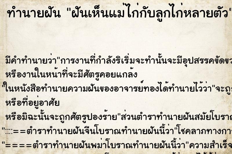 ทำนายฝัน ฝันเห็นแม่ไก่กับลูกไก่หลายตัว ทำนายฝัน ฝันเห็นแม่ไก่กับลูกไก่หลายตัว
