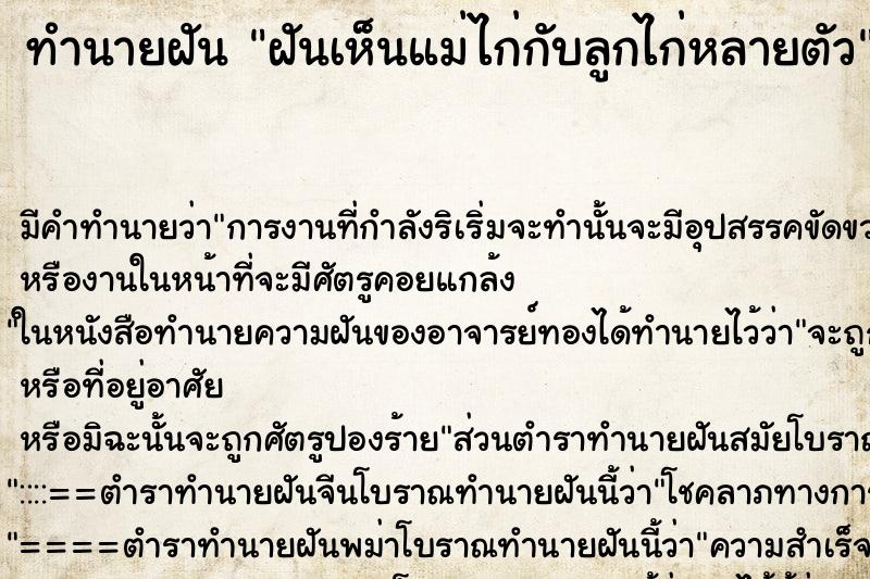 ทำนายฝัน ฝันเห็นแม่ไก่กับลูกไก่หลายตัว ตำราโบราณ แม่นที่สุดในโลก