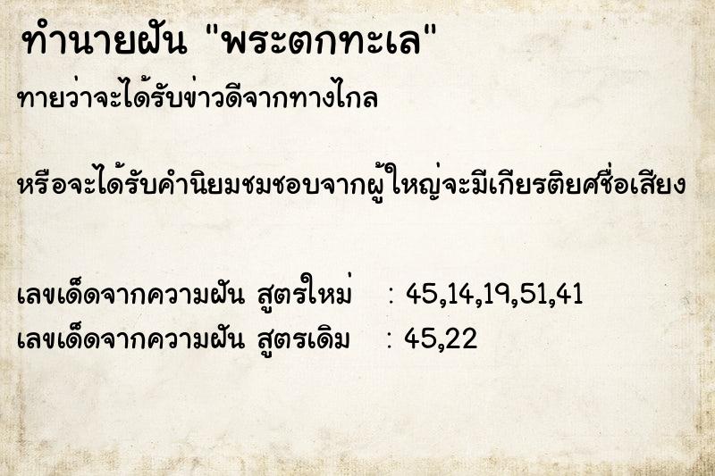 ทำนายฝันพระตกทะเล ทำนายฝันทำนายฝันพระตกทะเล