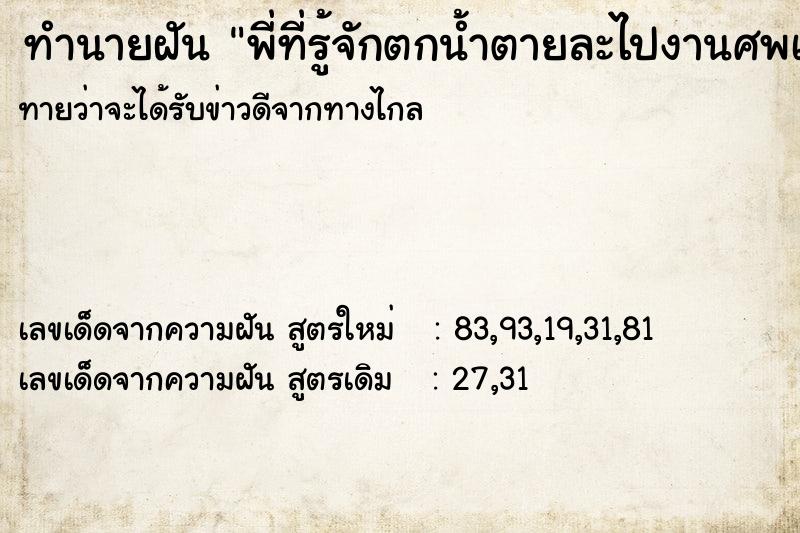 ทำนายฝันพี่ที่รู้จักตกน้ำตายละไปงานศพเขา ทำนายฝันทำนายฝันพี่ที่รู้จักตกน้ำตายละไปงานศพเขา
