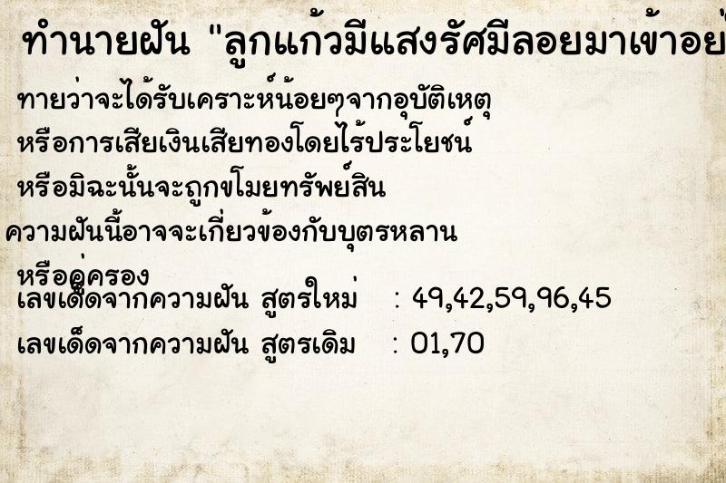 ทำนายฝันทำนายฝันลูกแก้วมีแสงรัศมีลอยมาเข้าอย่ในตัว