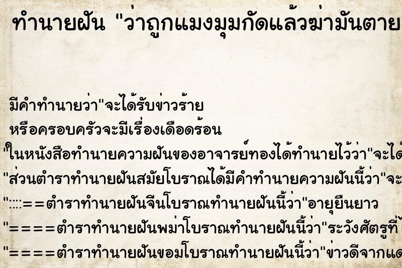 ทำนายฝัน ว่าถูกแมงมุมกัดแล้วฆ่ามันตาย ตำราโบราณ แม่นที่สุดในโลก