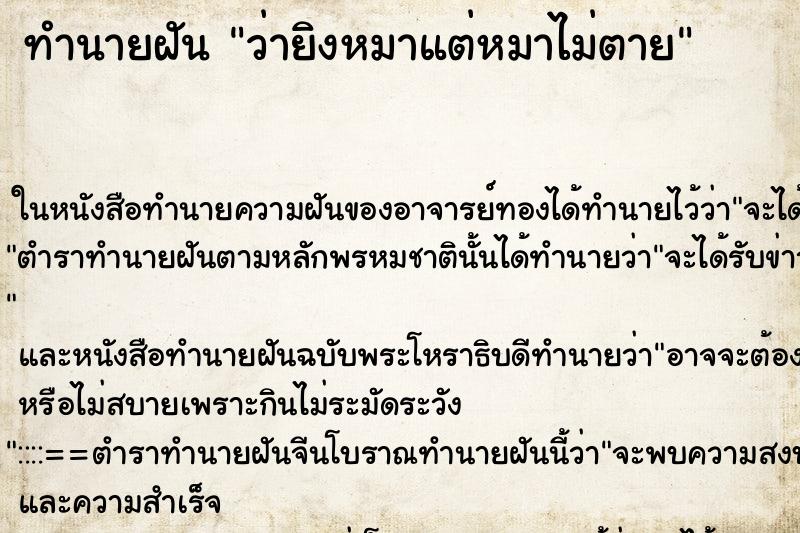 ทำนายฝันว่ายิงหมาแต่หมาไม่ตาย ทำนายฝันทำนายฝันว่ายิงหมาแต่หมาไม่ตาย