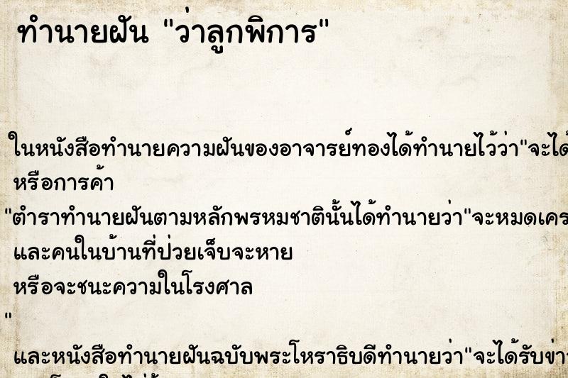 ทำนายฝัน ว่าลูกพิการ ทำนายฝัน ว่าลูกพิการ