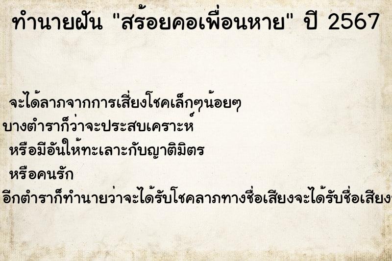 ทำนายฝัน สร้อยคอเพื่อนหาย ทำนายฝัน สร้อยคอเพื่อนหาย