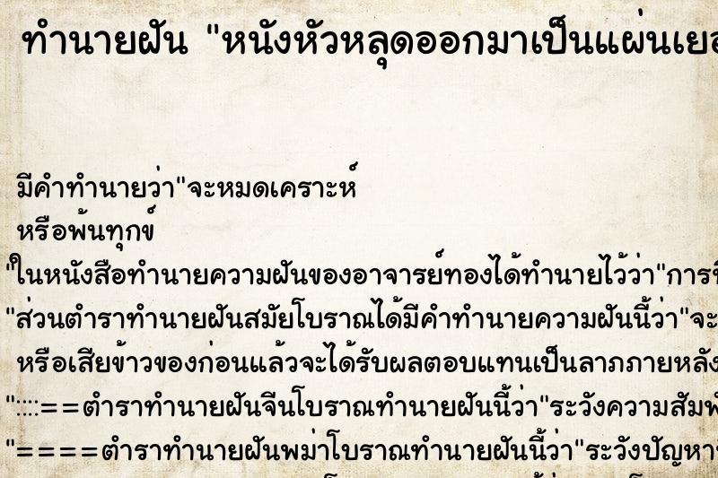 ทำนายฝันทำนายฝันหนังหัวหลุดออกมาเป็นแผ่นเยอะมาก