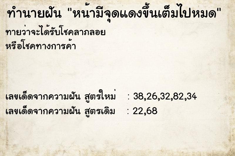 ทำนายฝัน หน้ามีจุดแดงขึ้นเต็มไปหมด