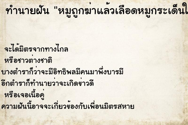 ทำนายฝันทำนายฝันหมูถูกฆ่าแล้วเลือดหมูกระเด็นใส่ตัว