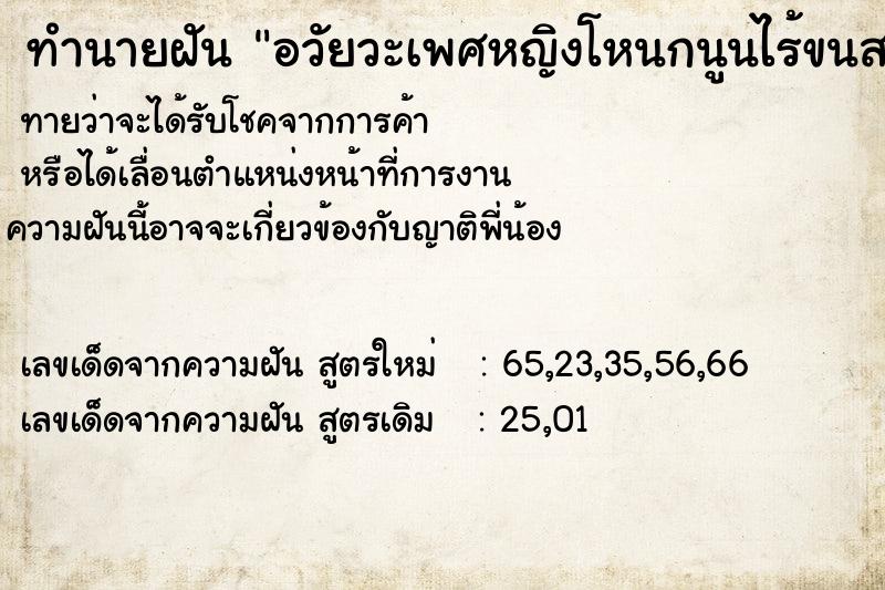 ทำนายฝัน อวัยวะเพศหญิงโหนกนูนไร้ขนสวยงามมาก ทำนายฝัน อวัยวะเพศหญิงโหนกนูนไร้ขนสวยงามมาก
