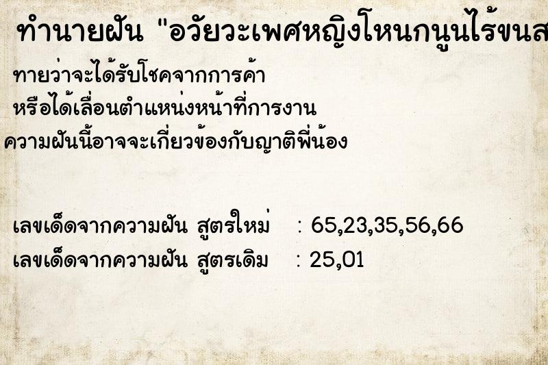 ทำนายฝัน อวัยวะเพศหญิงโหนกนูนไร้ขนสวยงามมาก ตำราโบราณ แม่นที่สุดในโลก