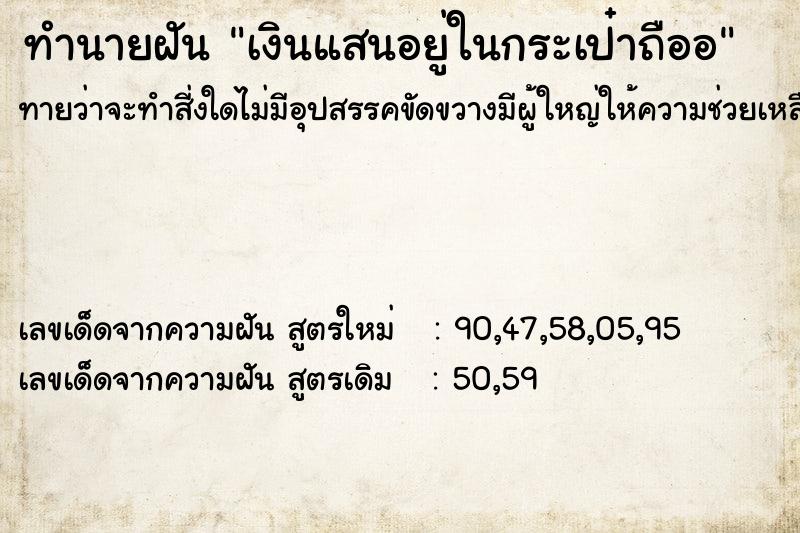 ทำนายฝันเงินแสนอยู่ในกระเป๋าถืออ ทำนายฝันทำนายฝันเงินแสนอยู่ในกระเป๋าถืออ